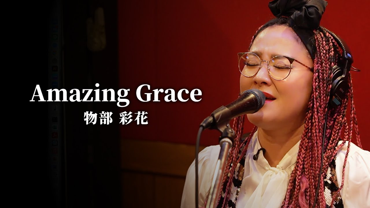 「Amazing Grace」物部 彩花〜生歌