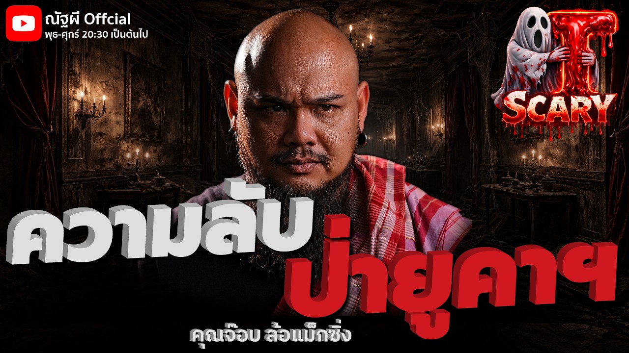 ความลับป่ายูคาฯ l คุณจ๊อบ ล้อแม็กซิ่ง l The Scary 7 มี.ค. 69 #Thescary