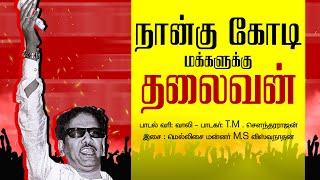 நான்கு கோடி மக்களுக்கு தலைவன் | DMK Songs Audio | DMK | திமு கழக பாடல்கள்