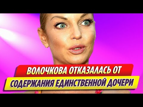 Анастасия Волочкова Отказалась От Содержания Единственной Дочери