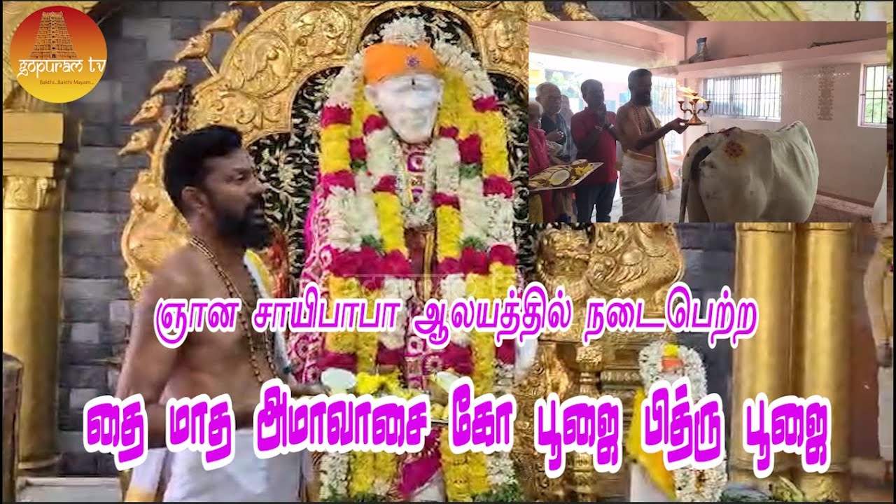 தை  அமாவாசை முன்னிட்டு பித்ரு சாபங்கள் நீங்க கோ பூஜை தரிசனம் செய்து அருளாசிகளை பெற்று கொள்ளுங்கள்