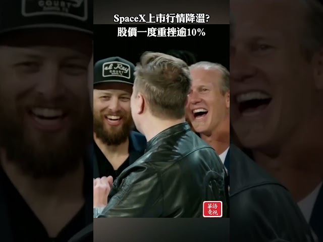 SpaceX上市行情降溫?   股價一度重挫逾10% #SpaceX #太空 #人工智慧 #IPO #馬斯克 #無擔保公司債
