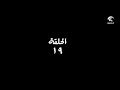 مسلسل طاقة القدر حلقة 19 التاسعة عشر HD 