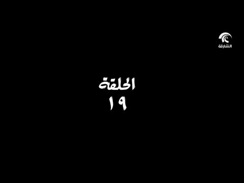 مسلسل طاقة القدر حلقة 19 التاسعة عشر HD