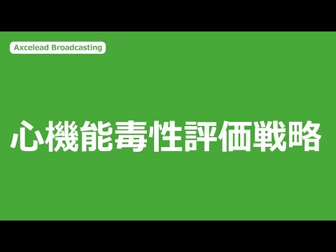 Axcelead Broadcasting 心機能毒性評価戦略