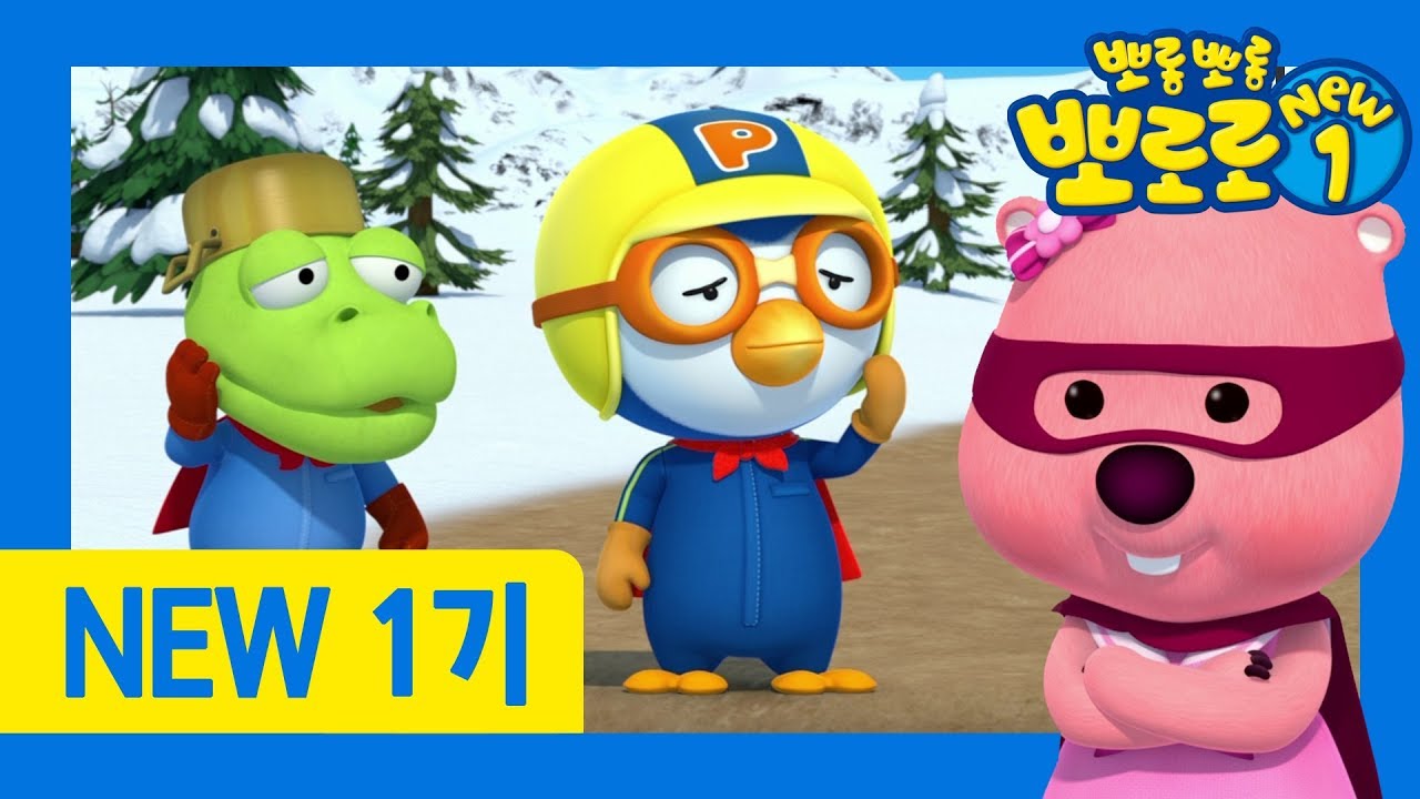 루피아 Update New 뽀로로 NEW1 | 46화 나는 슈퍼 펭귄 | 슈퍼 펭귄 뽀로로가 나가신다! | 뽀로로 1기 리뉴얼