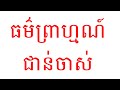| ធម៌របស់ព្រាហ្មណ៍ជាន់ចាស់ | Dharma Learning