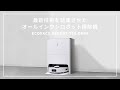 【最新AI技術搭載】これ一台で全て完結！最強のロボット掃除機はこれで間違いなし！//ECOVACS DEEBOT T10 OMNI