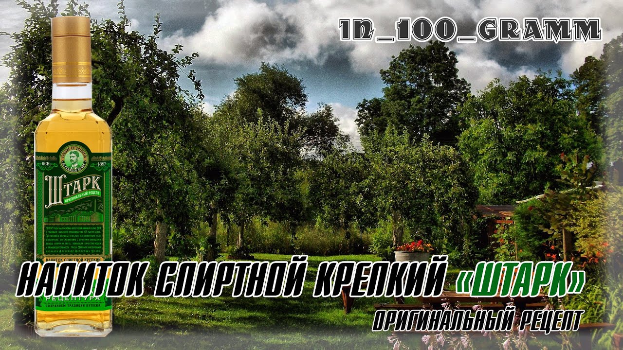 НАПИТОК СПИРТНОЙ КРЕПКИЙ "ШТАРК" ОРИГИНАЛЬНЫЙ РЕЦЕПТ