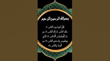 سورة الناس بصوت الشيخ سعد الغامدي تلاوة جميلة  Sheikh Saad Al Ghamdi
