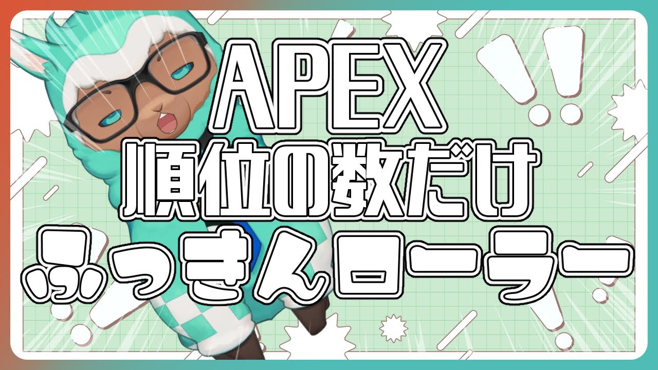 【ゲーム実況：APEX】ランクマッチ！順位の数だけ腹筋ローラー！【ゲーム会社の社長になりたいVtuber】