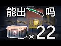 大学生开学开22个梦魇武器箱 能开出蝴蝶刀吗 