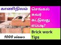Brick work/correct procedure/kaaninilam செங்கல் சுவரை முறைப்படி கட்டுவது எப்படி