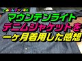 【ノースフェイス】マウンテンライトデニムジャケットを一ヶ月着用した感想