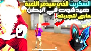 أقوي سكريبت الهيدشوت السكريبت الدي سيدمر?? اللعبة سارع قبل الحدف 