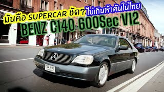 อยากสุดต้องคันนี้ Benz C140 600 SEC V12 พร้อมเลขสวย ไม่เกินห้าคันในไทย ออกใหม่สิบกว่าล้าน