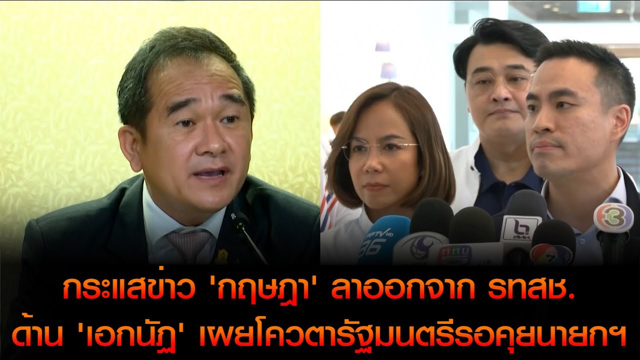 กระแสข่าว "กฤษฎา" ลาออกจากพรรครวมไทยสร้างชาติ ด้าน"เอกนัฏ" เผยโควตารัฐมนตรีรอคุยนายกฯ