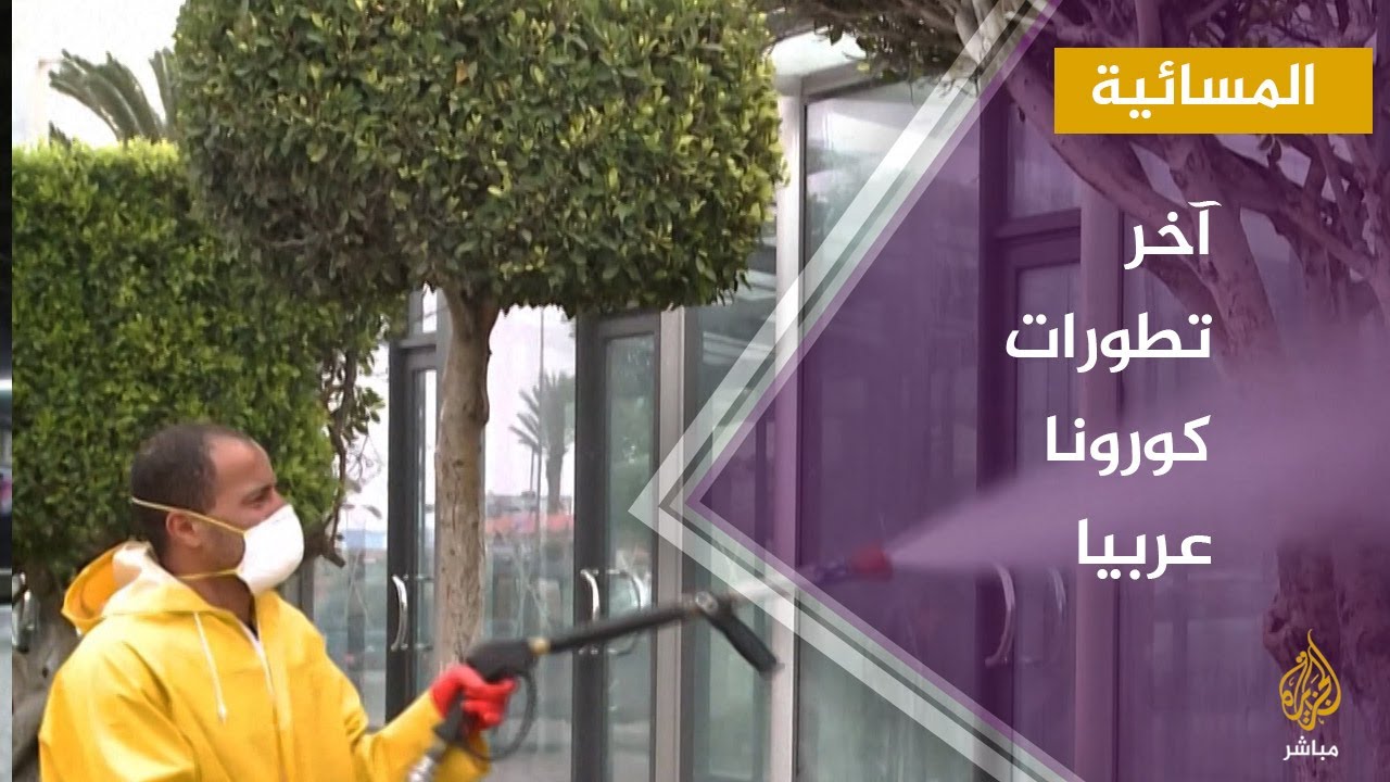 آخر تطورات فيروس كورونا عربيا