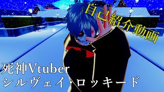 「【自己紹介動画】死神Vtuberシルヴェイ･ロッキード現る!」のサムネイル