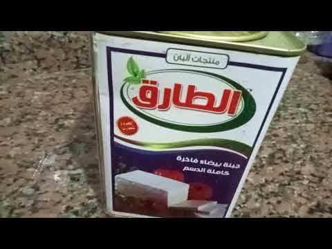 تجربتى مع جبنه الطارق والوزن الصافي وكميه المياه قد ايه
