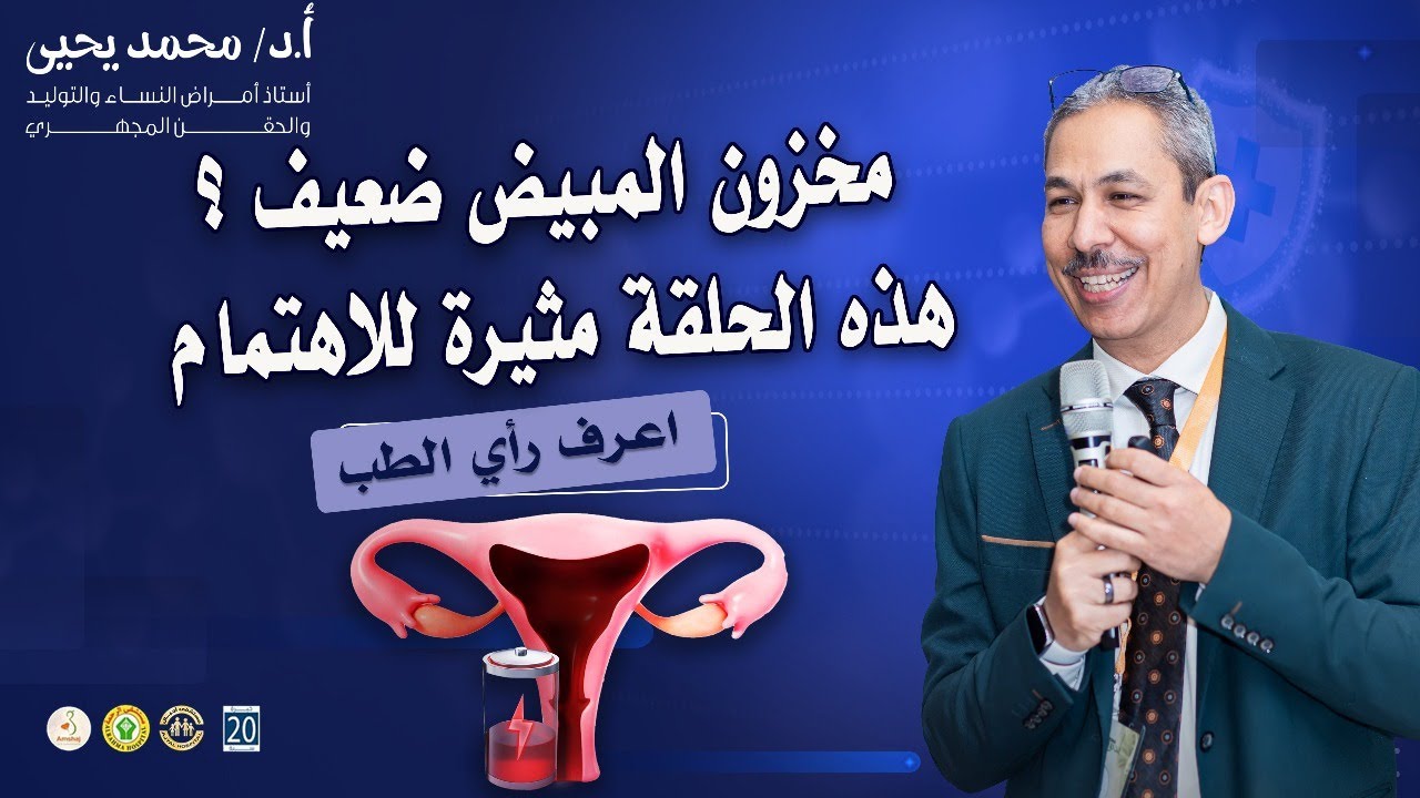 كم مخزون المبيض الضعيف وهل يمنع الحمل؟