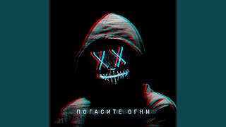 Погасите огни