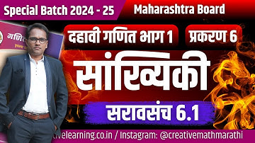 Class 10th | Mathematics Part 1 | Chapter 6 | Statistics | Practice Set 6.1