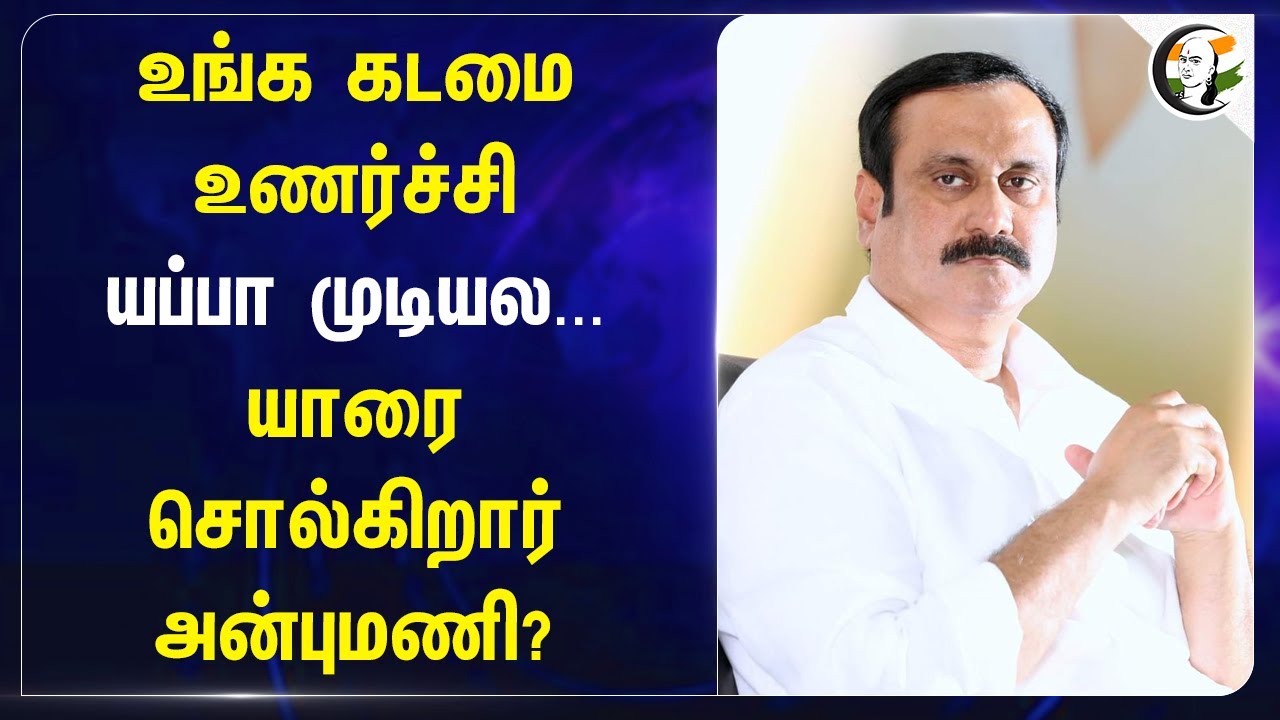 உங்க கடமை உணர்ச்சி.. யப்பா முடியல... Anbumani | PMK |  Stalin | DMK | TN Government | TASMAC