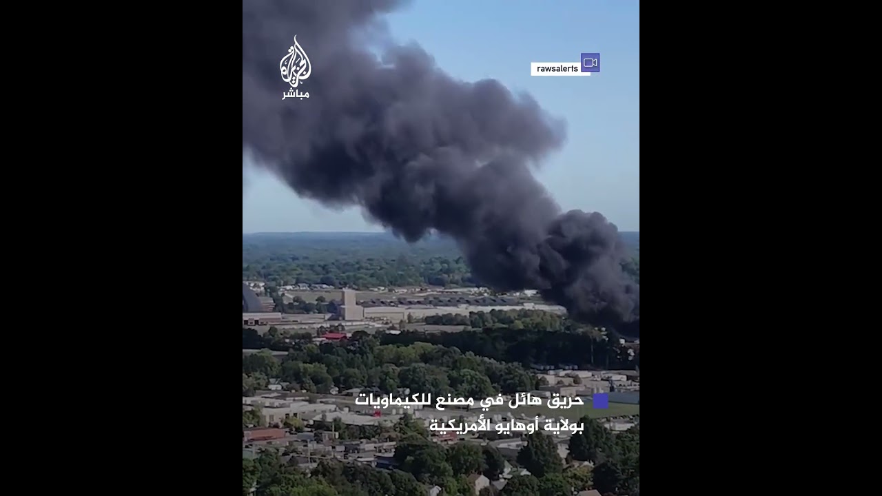 نشوب حريق هائل في مصنع للكيماويات بمدينة أكرون في ولاية أوهايو الأمريكية