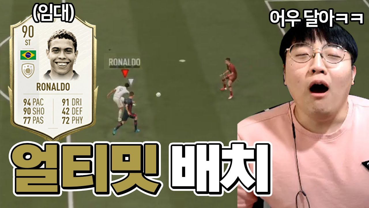 [피파21] 실력이 안되면 카드빨로 승부본다.. 가라 「호나우두」