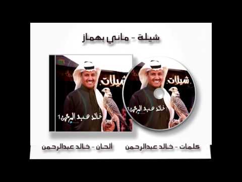 شيلات خالد عبدالرحمن 1 ماني بهماز
