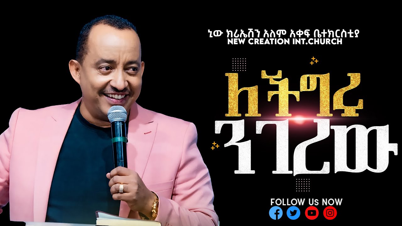 ለችግሩ ንገረው// እጅግ ልዩ የሆነ የእግዚአብሔር ቃል ትምህርት//New Creation Church //Apostle Japi//