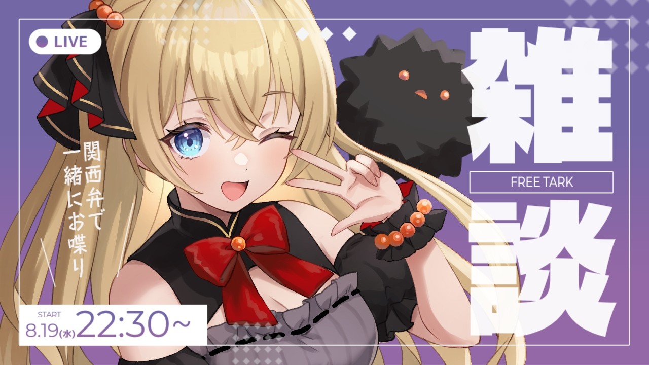 【関西弁Vtuber】いよいよ明日で活動4周年🥳🎉深夜のおしゃべり雑談配信🎤🧡【#うにばーす】