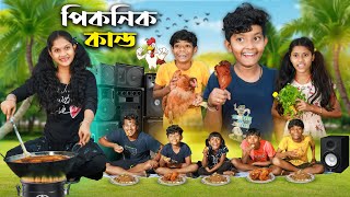 পিকনিকের মাংস কাণ্ড🍗🥘 Bangla Funny Video😂🤣 || Notun Natok