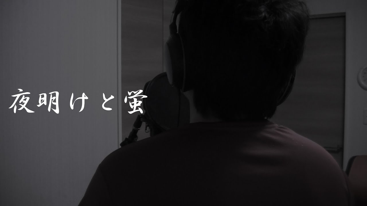 【現場監督が家で歌ってみた】※イヤホン推奨 夜明けと蛍/おしゅし 男性キー(+3) YouTube 【現場監督が家で歌ってみた】※イヤホン推奨 夜明けと蛍/おしゅし 男性キー(+3) YouTube