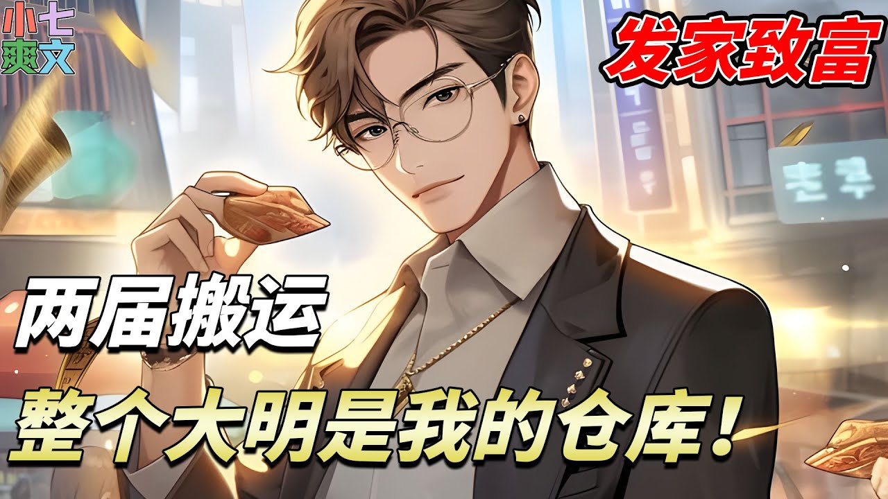 《两届搬运：整个大明是我的仓库！》一根火腿，换一条公主御赐肚兜！ 一根辣条，换一尊国宝级瓷瓶！ 社畜秦明偶然获得两界穿梭系统，可以随意来回于大明和都市！#都市 #穿越 #小说