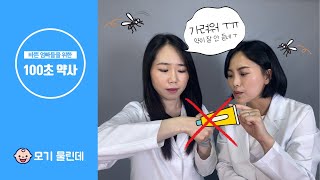 [100초 약사👶🏻] 모기물린 데, 키즈 전용제품이 효과가 없다면?ㅣ약먹을시간