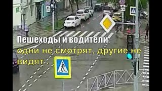 Пешеходы и водители :одни не смотрят, другие не видят .