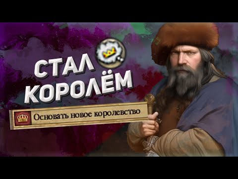 Видео: Первое Королевство (Crusader Kings II) #2