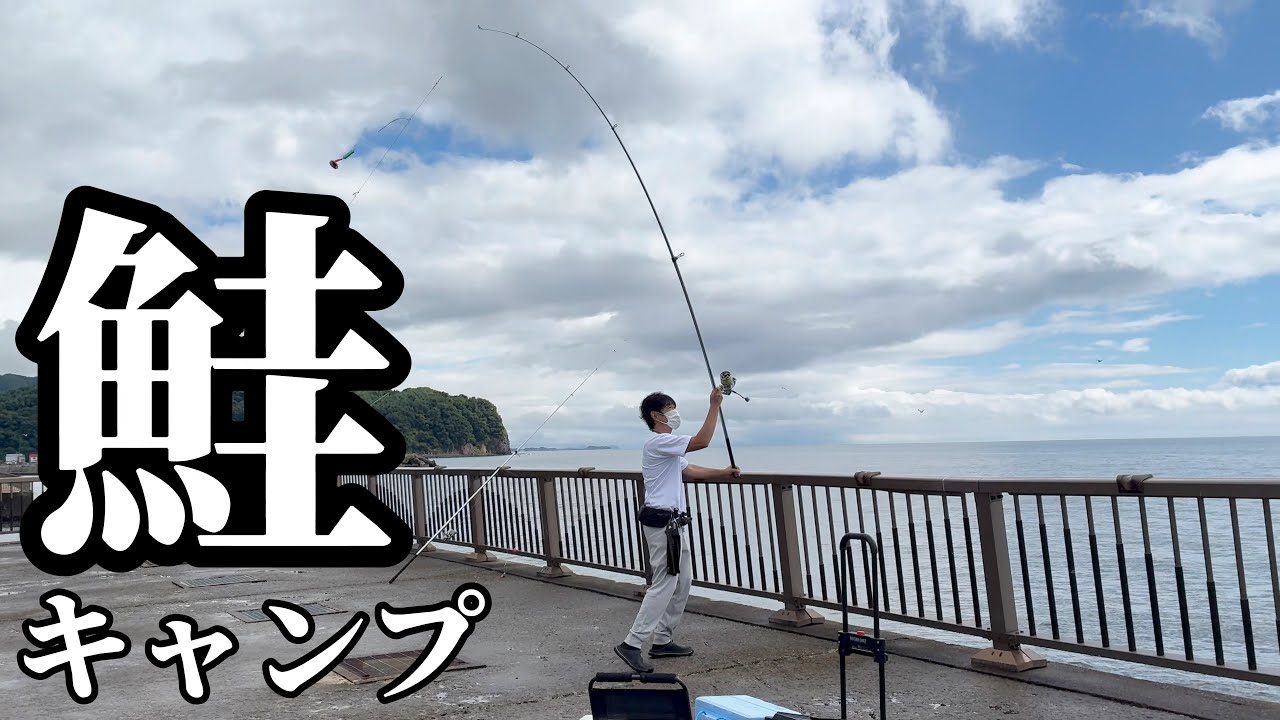 【北海道】【釣り】巨大鮭を狙ってみたところキャンプが楽しすぎた