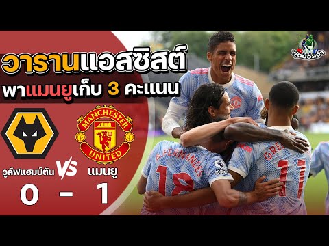 วูล์ฟแฮมป์ตัน 0-1 แมนเชสเตอร์ ยูไนเต็ด “วารานแอสซิสต์ พาแมนยูเก็บ 3 คะแนน” | ฟุตบอลพรีเมียร์ลีก 2021