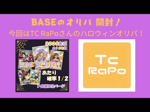 【ポケカ】BASEのオリパ 開封！今回開封するのは、らぽおりぱさんのハロウィンオリパ ！