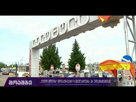 „ლილო მოლის“ მოვაჭრეები რეგულაციებს არ ეთანხმებიან