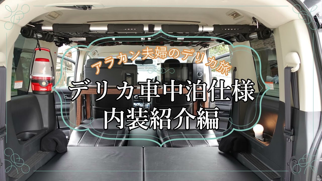 【内装紹介】 デリカを車中泊仕様にカスタムしました。