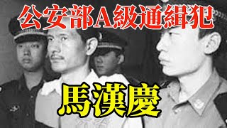 馬漢慶案公安部A級通緝犯！10大悍匪之「馬漢慶」 ！