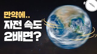 만약 지구 자전속도가 2배 빨라진다면? [미나니의 스낵교양]