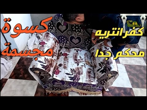 طريقة عمل كسوة مجسمة للانتريه كفر محكم تفصيل وخياطة       