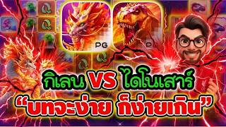 เฮียริช Switzerland ➤ Jurassic Kingdom VS Ways of the Qilin - PG มันง่ายเกินไปใช่ไหม !!