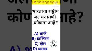 जनरल नॉलेज | Gk | Quiz Today | Daily Current Affairs | Question Answer | Gk Quiz Marathi #shorts