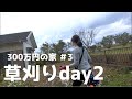 【草刈りday2】定年後の家を300万円で買いました#3